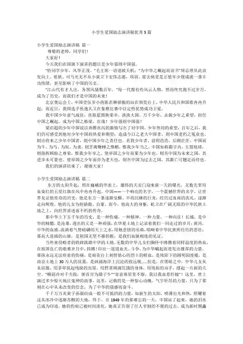 小学生爱国励志演讲稿优秀5篇