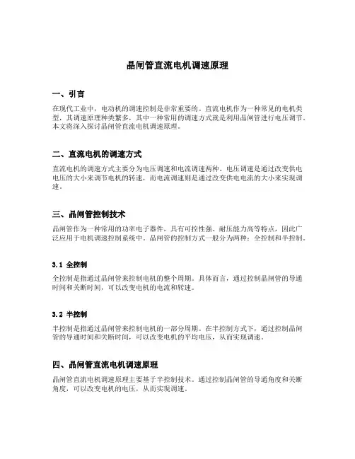 晶闸管直流电机调速原理