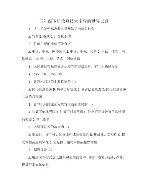五年级下册信息技术多彩的世界试题