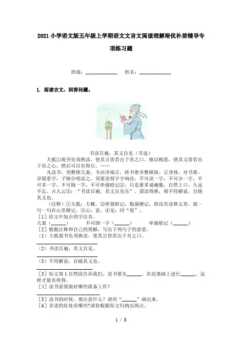 2021小学语文版五年级上学期语文文言文阅读理解培优补差辅导专项练习题