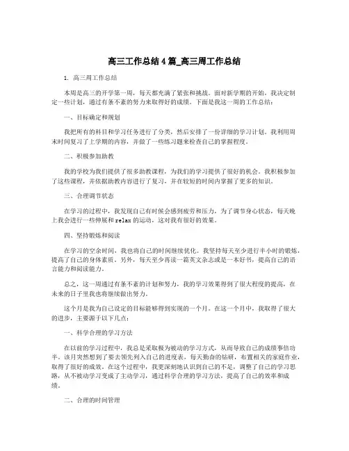 高三工作总结4篇_高三周工作总结