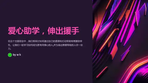 爱心助学,伸出援手主题班会PPT课件