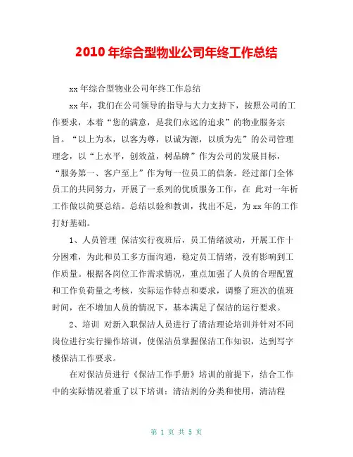 2010年综合型物业公司年终工作总结【共4页】