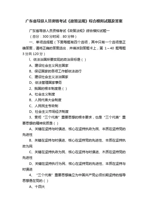 广东省导游人员资格考试《政策法规》综合模拟试题及答案