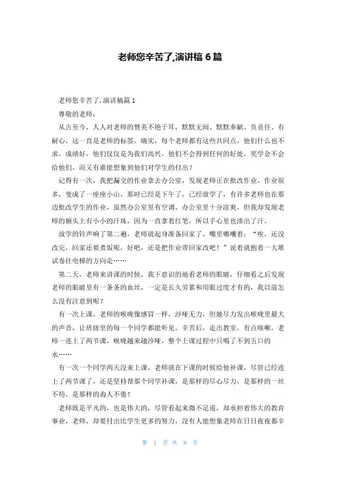 老师您辛苦了,演讲稿6篇