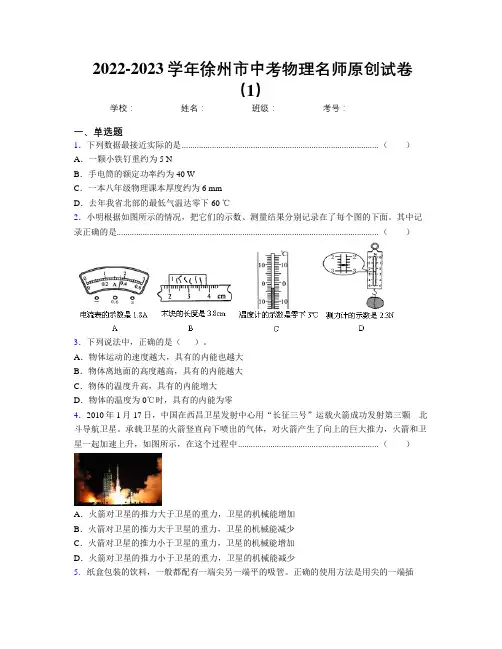 2022-2023学年徐州市中考物理名师原创试卷(1)