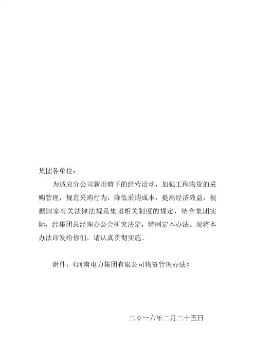 电力集团公司物资管理办法