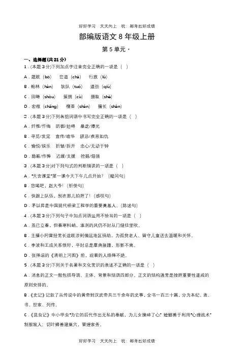部编版语文八年级上册第五单元测试试卷(含答案)(2)