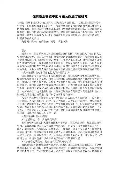 煤田地质勘查中的问题及改进方法研究