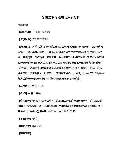 牙隐裂治疗进展与预后分析
