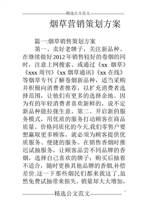 烟草营销策划方案 2