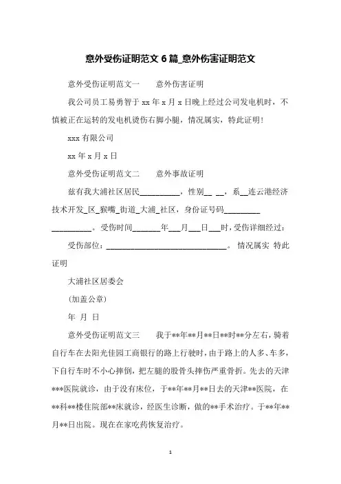 意外受伤证明范文6篇_意外伤害证明范文