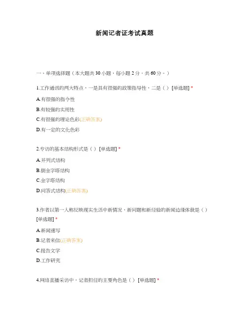 新闻记者证考试真题