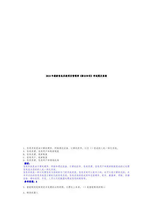 2019年最新信息系统项目管理师《综合知识》考试题及答案