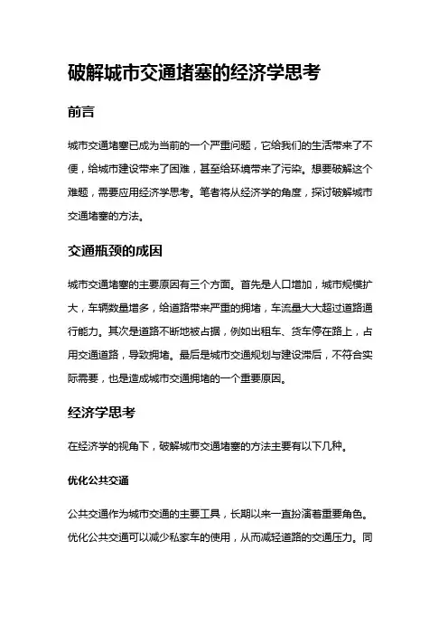 7112 破解城市交通堵塞的经济学思考