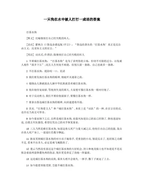 一只狗在水中被人打打一成语的答案