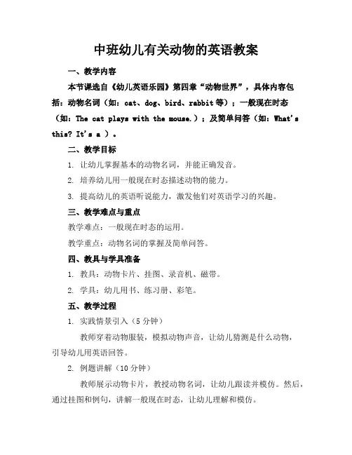 中班幼儿有关动物的英语教案