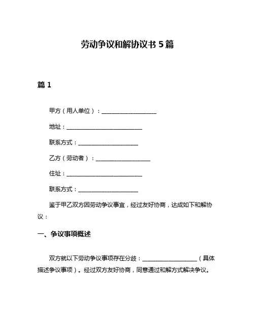 劳动争议和解协议书5篇