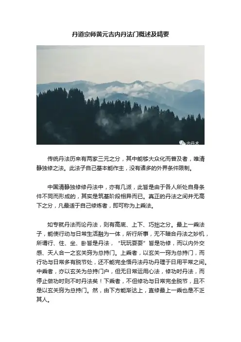 丹道宗师黄元吉内丹法门概述及精要