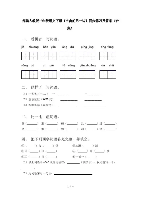 部编人教版三年级语文下册《宇宙的另一边》同步练习及答案(合集)