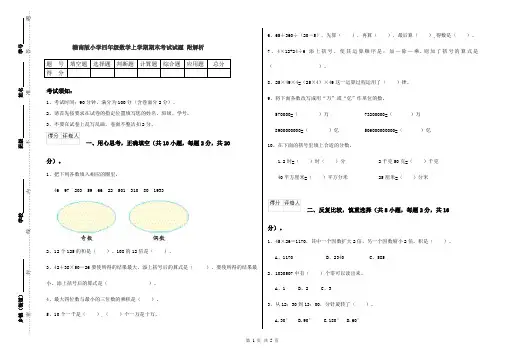赣南版小学四年级数学上学期期末考试试题 附解析