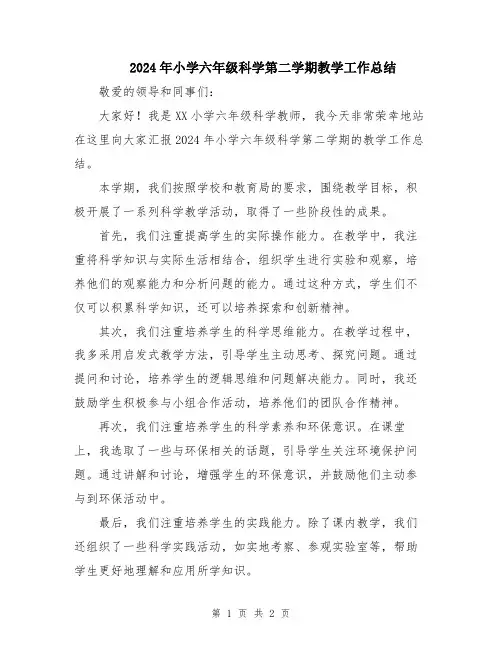 2024年小学六年级科学第二学期教学工作总结
