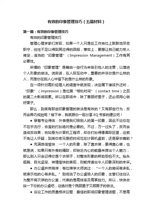 有效的印象管理技巧（五篇材料）