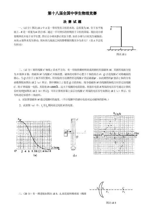 海口第18届全国中学生物理竞赛决赛试题及答案
