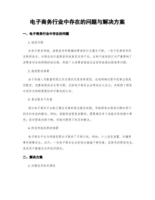 电子商务行业中存在的问题与解决方案
