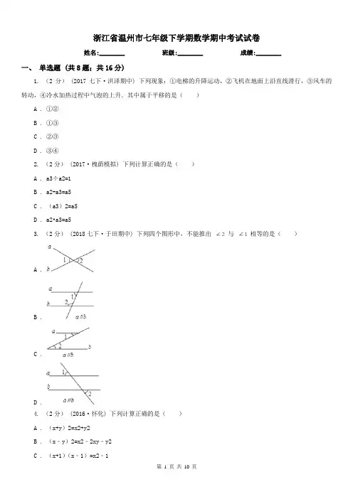 浙江省温州市七年级下学期数学期中考试试卷