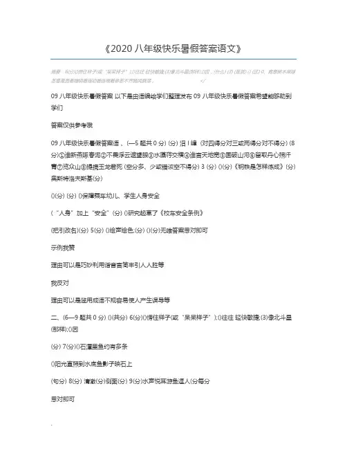 2020八年级快乐暑假答案语文