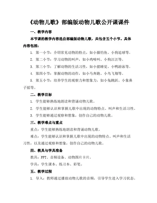 《动物儿歌》部编版动物儿歌公开课课件
