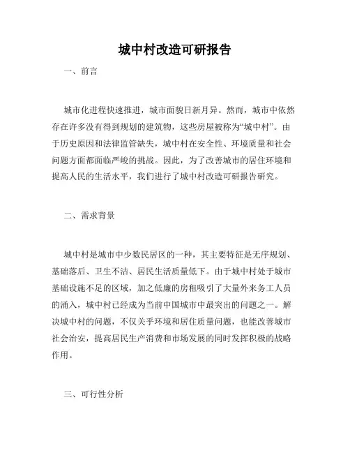 城中村改造可研报告