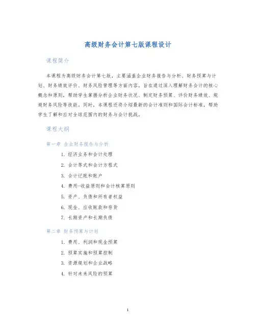 高级财务会计第七版课程设计