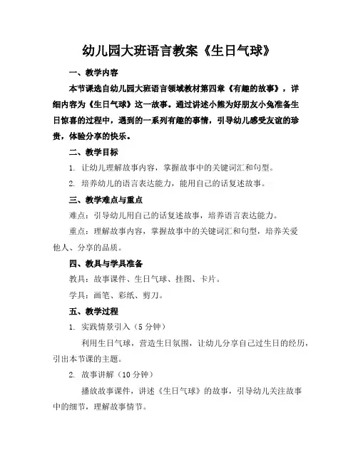 幼儿园大班语言教案《生日气球》