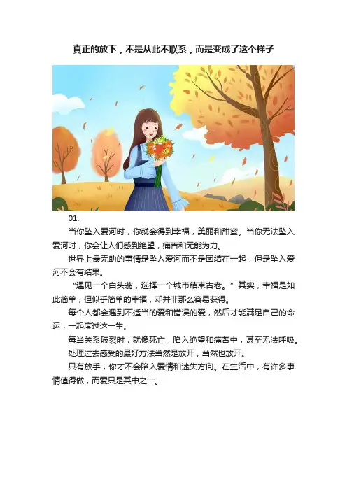 真正的放下，不是从此不联系，而是变成了这个样子