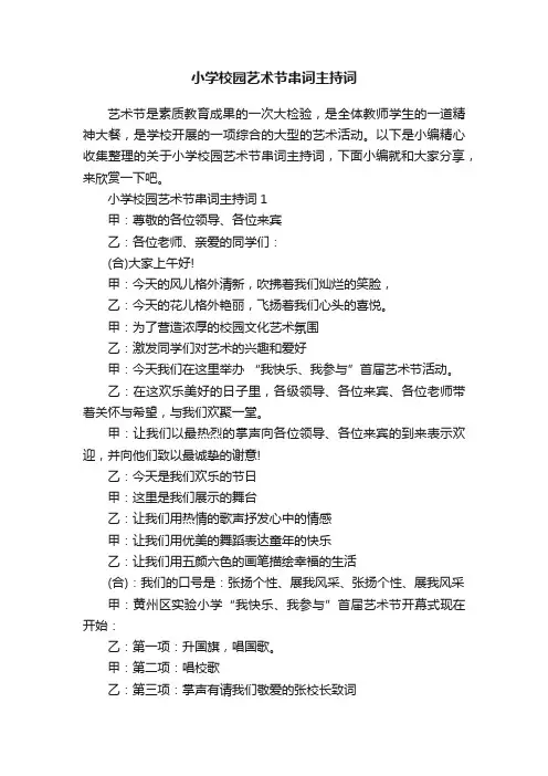 小学校园艺术节串词主持词