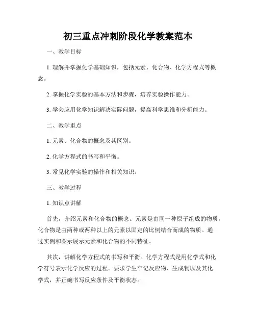 初三重点冲刺阶段化学教案范本