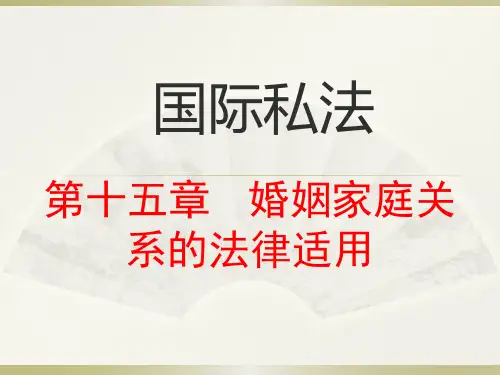 国际私法课件 第十五章   婚姻家庭关系的法律适用