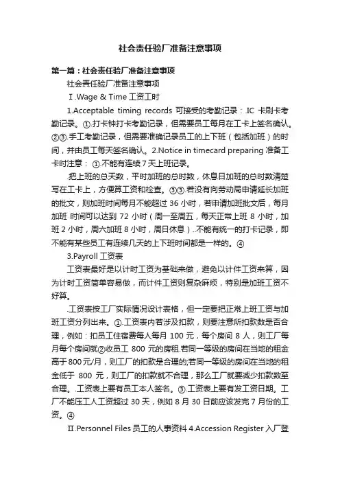 社会责任验厂准备注意事项