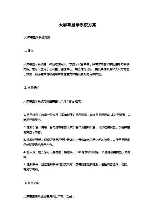 大屏幕显示系统方案