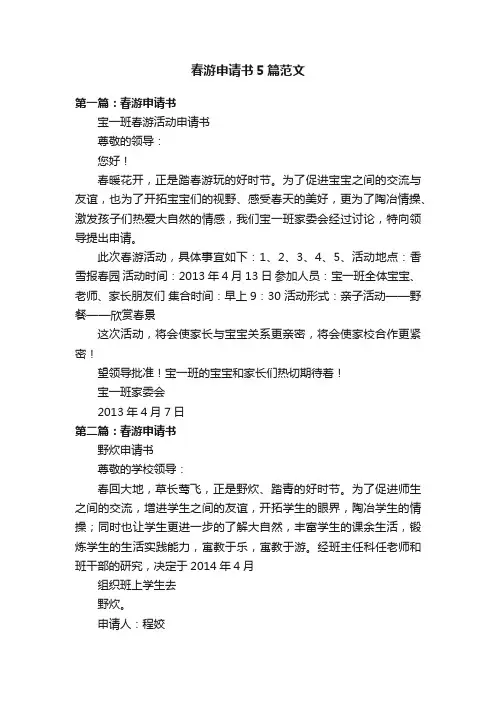 春游申请书5篇范文