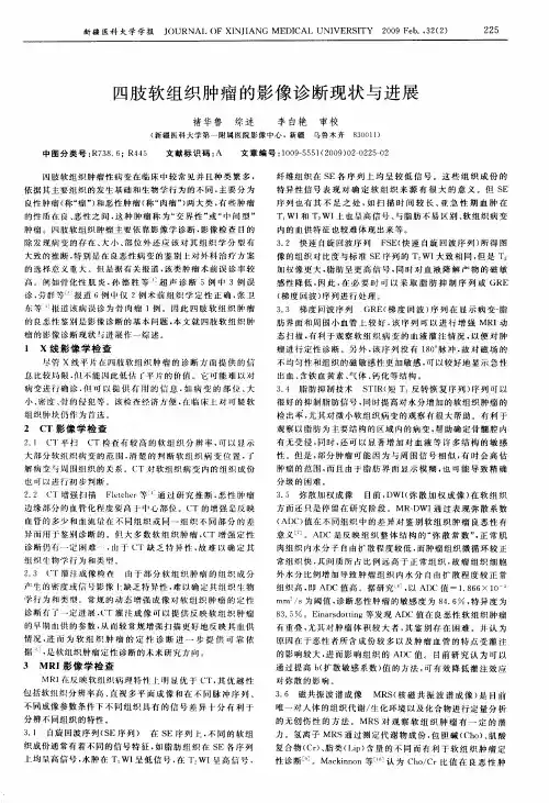 四肢软组织肿瘤的影像诊断现状与进展