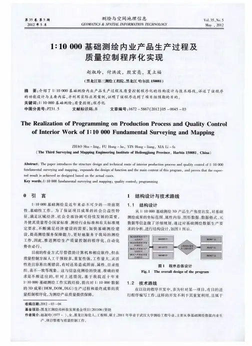 1∶10000基础测绘内业产品生产过程及质量控制程序化实现