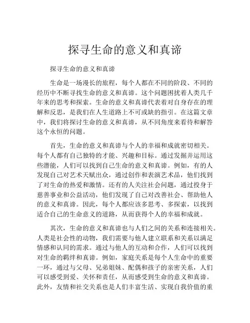 探寻生命的意义和真谛