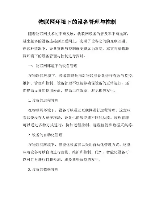 物联网环境下的设备管理与控制