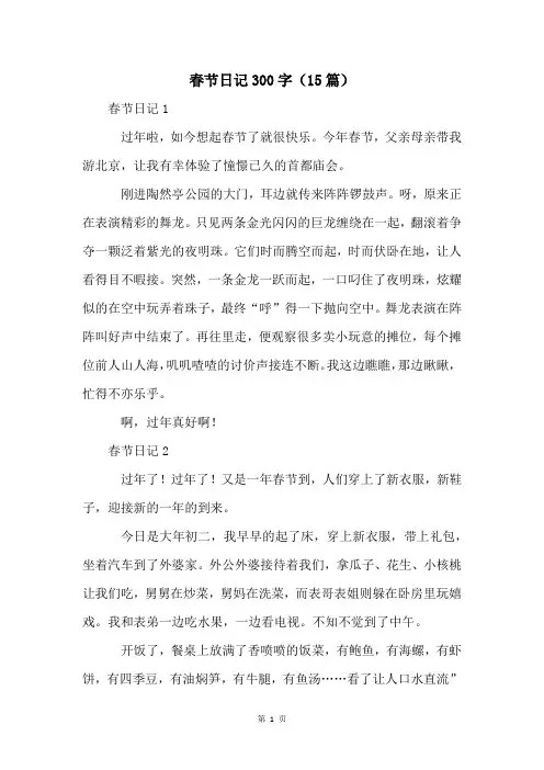 春节日记300字(15篇)
