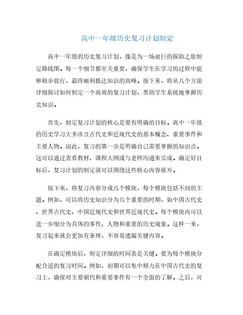 高中一年级历史复习计划制定