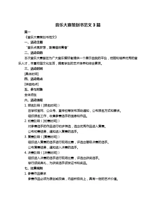 音乐大赛策划书范文3篇