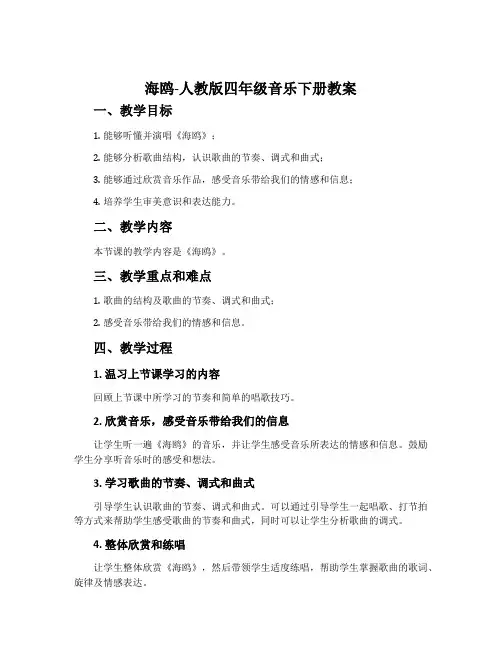 海鸥-人教版四年级音乐下册教案